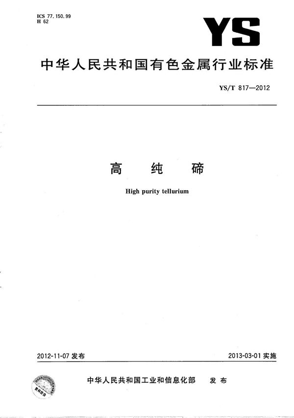 高纯碲 (YS/T 817-2012）