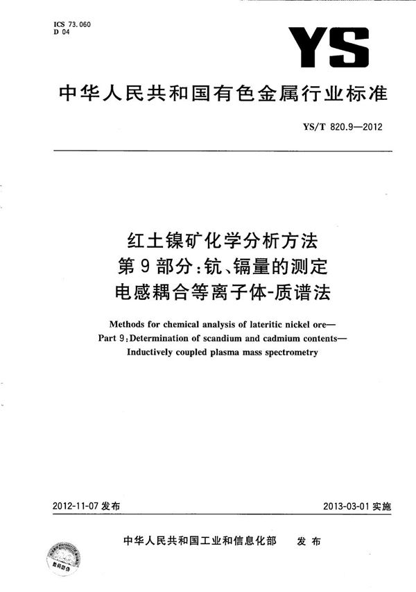 红土镍矿化学分析方法 第9部分：钪、镉含量测定 电感耦合等离子体-质谱法 (YS/T 820.9-2012）