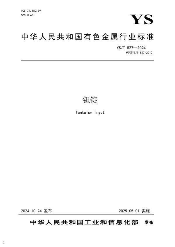 钽锭 (YS/T 827-2024)