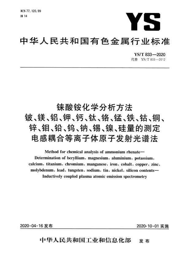 铼酸铵化学分析方法  铍、镁、铝、钾、钙、钛、铬、锰、铁、钴、铜、锌、钼、铅、钨、钠、锡、镍、硅量的测定 电感耦合等离子体原子发射光谱法 (YS/T 833-2020）