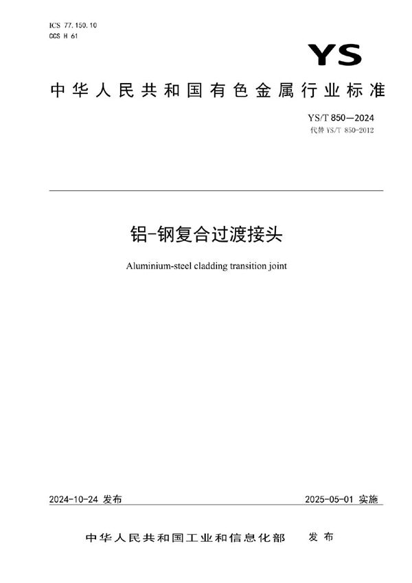 铝-钢复合过渡接头 (YS/T 850-2024)