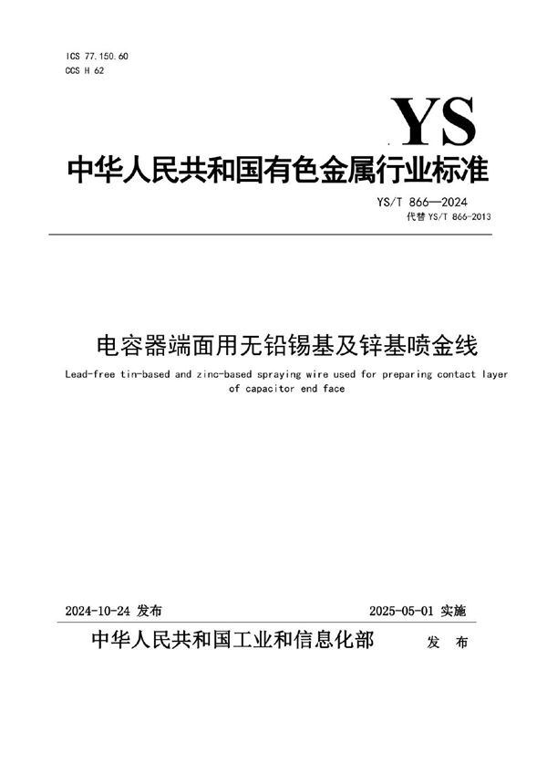 电容器端面用无铅锡基及锌基喷金线 (YS/T 866-2024)