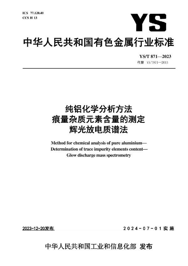纯铝化学分析方法 痕量杂质元素含量的测定 辉光放电质谱法 (YS/T 871-2023)