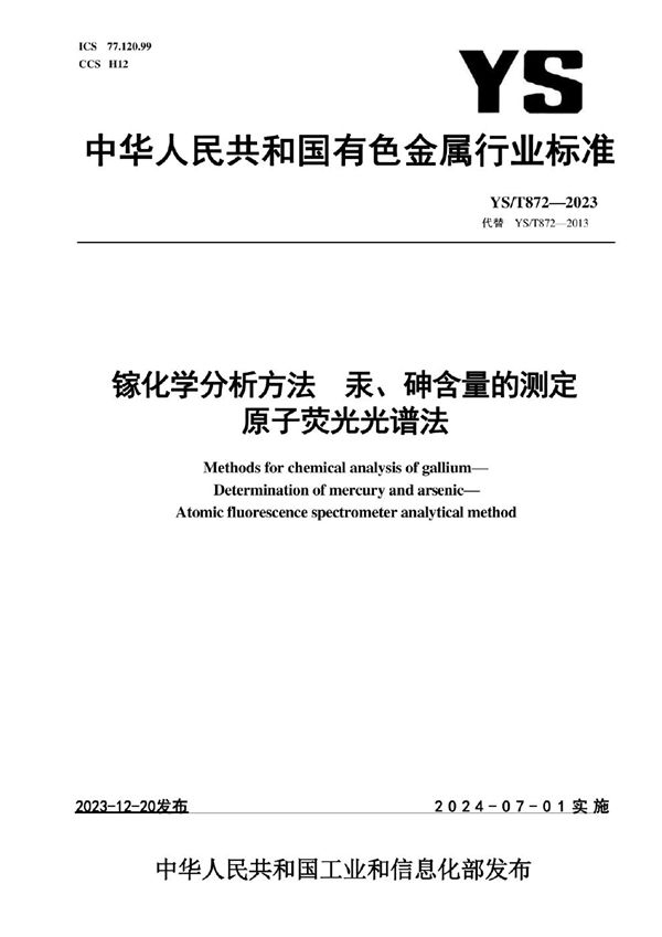 镓化学分析方法 汞、砷含量的测定 原子荧光光谱法 (YS/T 872-2023)
