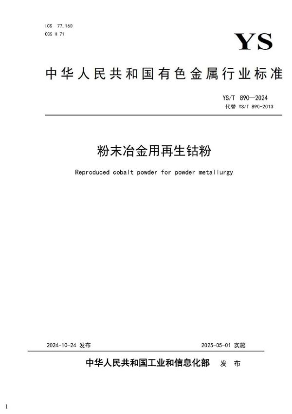 粉末冶金用再生钴粉 (YS/T 890-2024)