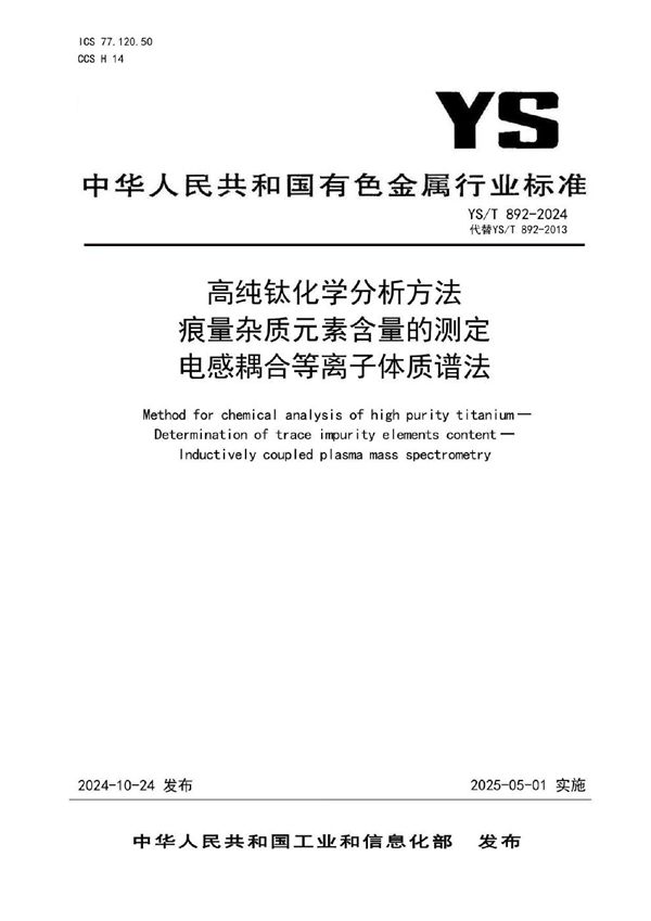 高纯钛化学分析方法 痕量杂质元素含量的测定 电感耦合等离子体质谱法 (YS/T 892-2024)