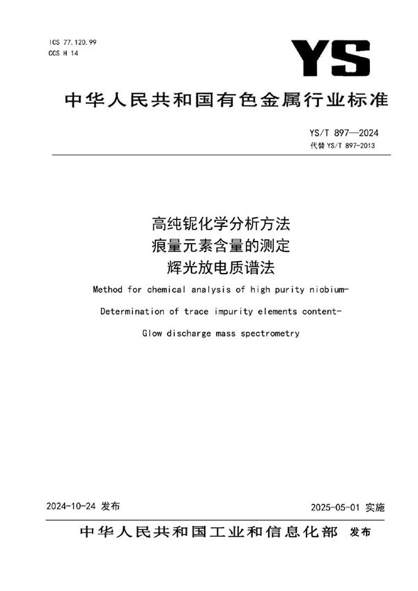 高纯铌化学分析方法 痕量元素含量的测定 辉光放电质谱法 (YS/T 897-2024)