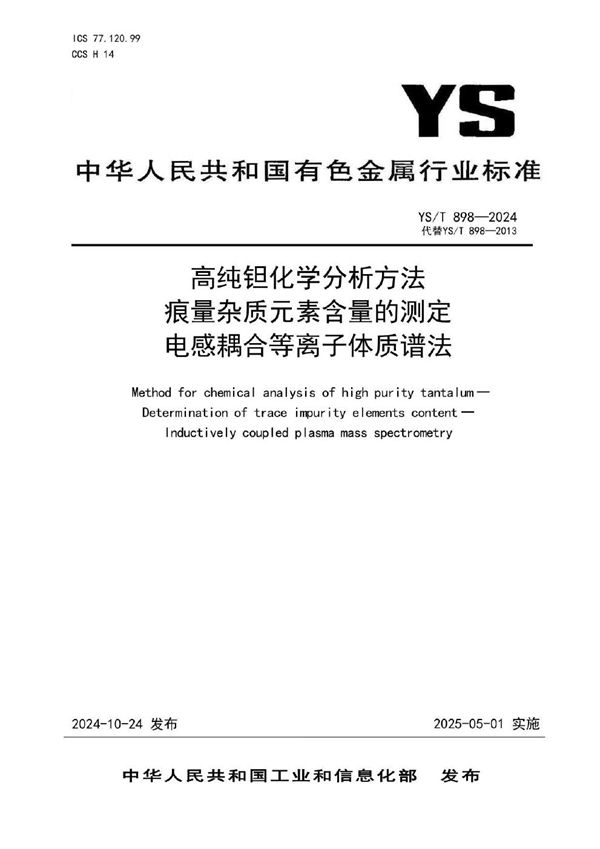 高纯钽化学分析方法 痕量杂质元素含量的测定 电感耦合等离子体质谱法 (YS/T 898-2024)
