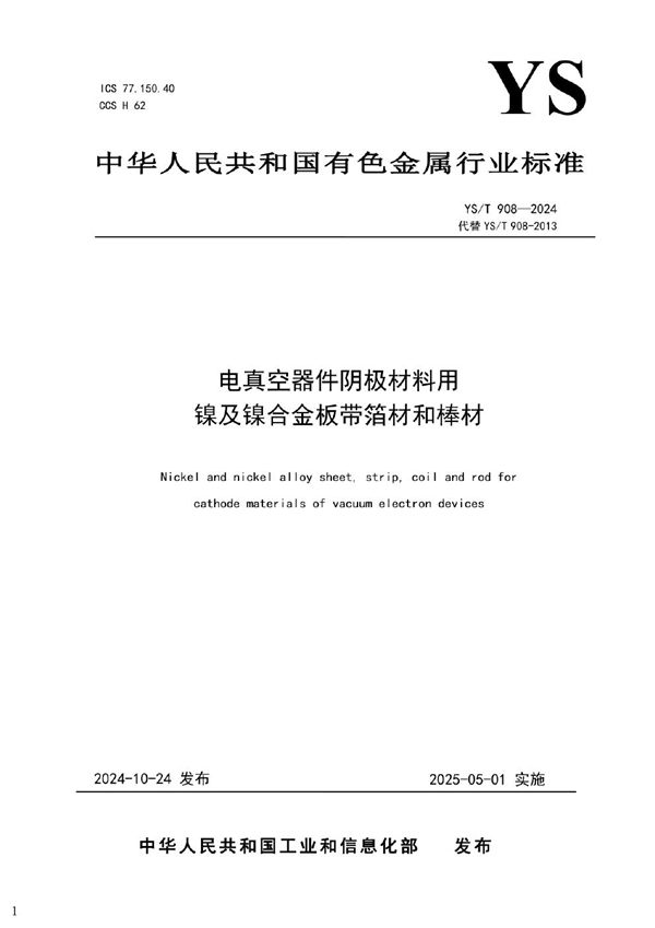电真空器件阴极材料用镍及镍合金板带箔材和棒材 (YS/T 908-2024)