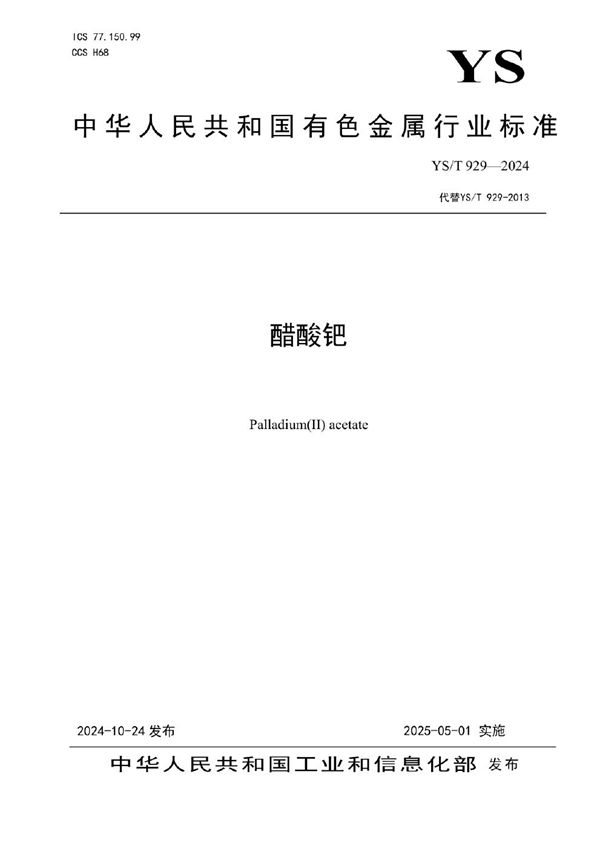 醋酸钯 (YS/T 929-2024)