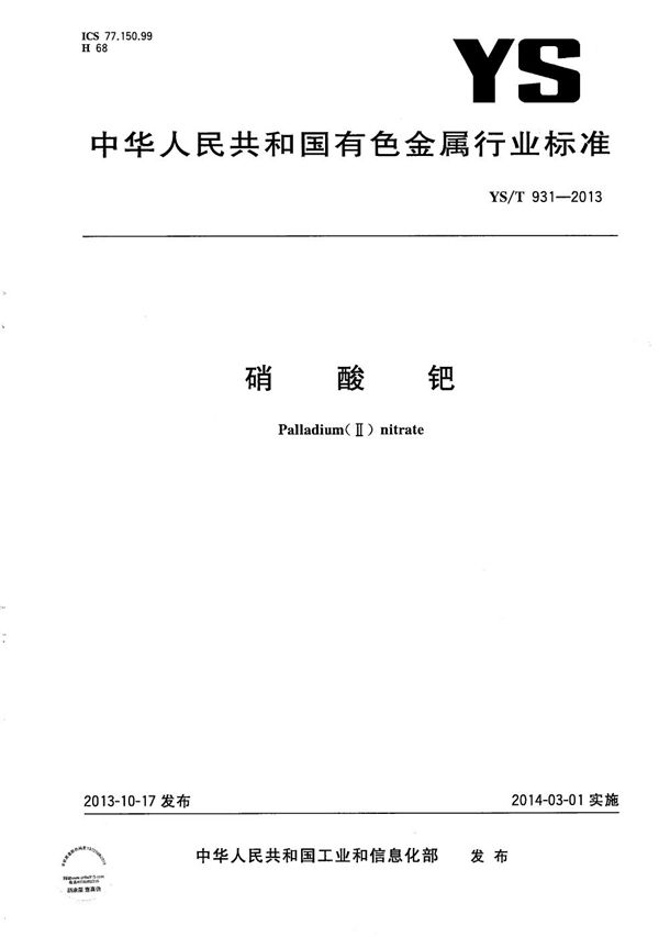硝酸钯 (YS/T 931-2013）