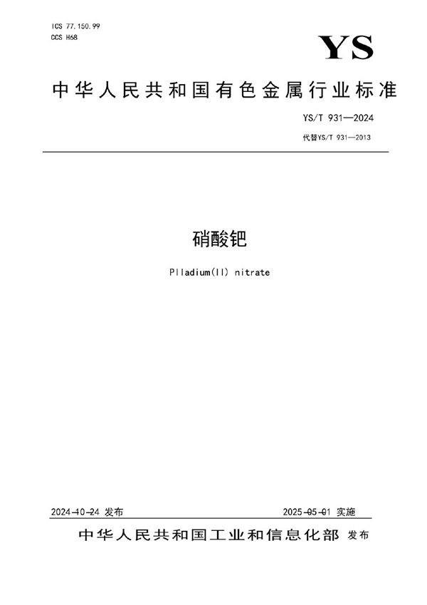 硝酸钯 (YS/T 931-2024)