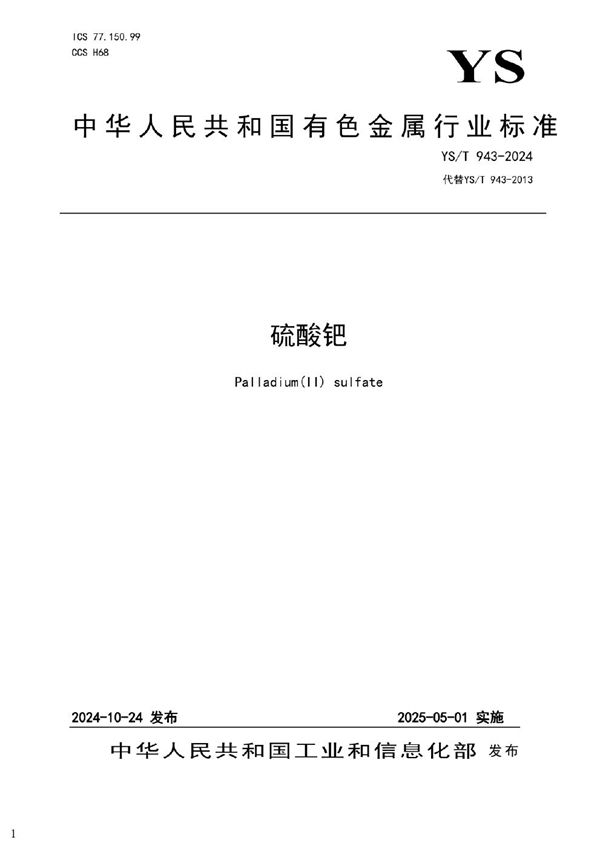 硫酸钯 (YS/T 943-2024)