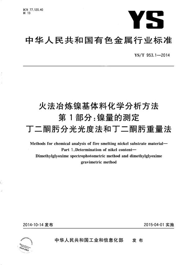火法冶炼镍基体料化学分析方法 第1部分:镍量的测定 丁二酮肟分光光度法和丁二酮肟重量法 (YS/T 953.1-2014)
