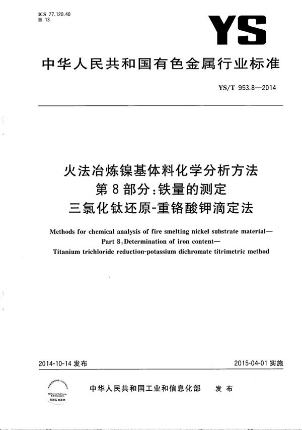 火法冶炼镍基体料化学分析方法 第8部分:铁量的测定 三氯化钛还原-重铬酸钾滴定法 (YS/T 953.8-2014)