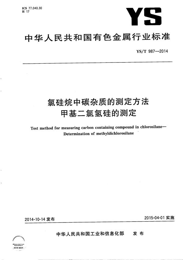 氯硅烷中碳杂质的测定方法--甲基二氯氢硅的测定 (YS/T 987-2014)