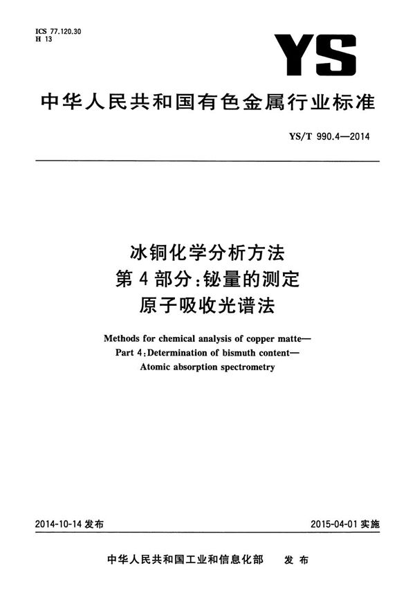 冰铜化学分析方法 第4部分:铋量的测定 原子吸收光谱法 (YS/T 990.4-2014)