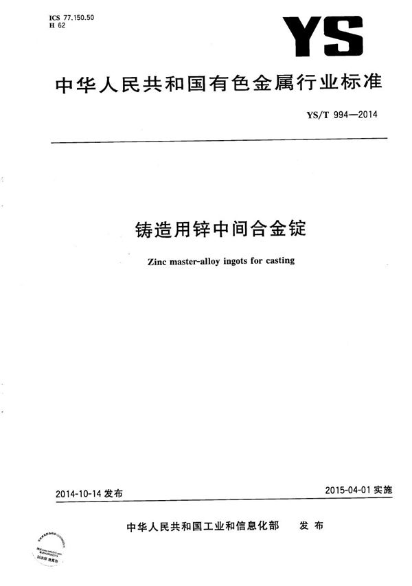 铸造用锌中间合金锭 (YS/T 994-2014)