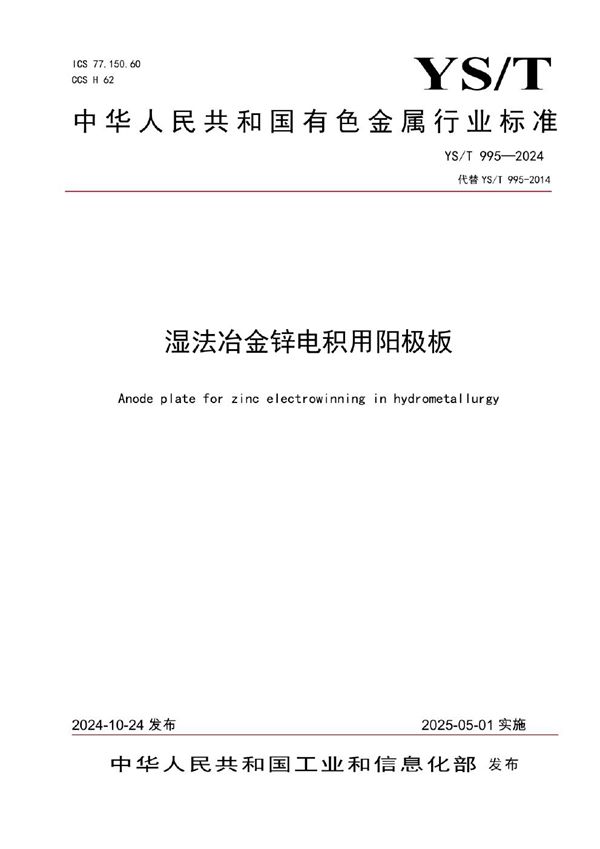 湿法冶金锌电积用阳极板 (YS/T 995-2024)