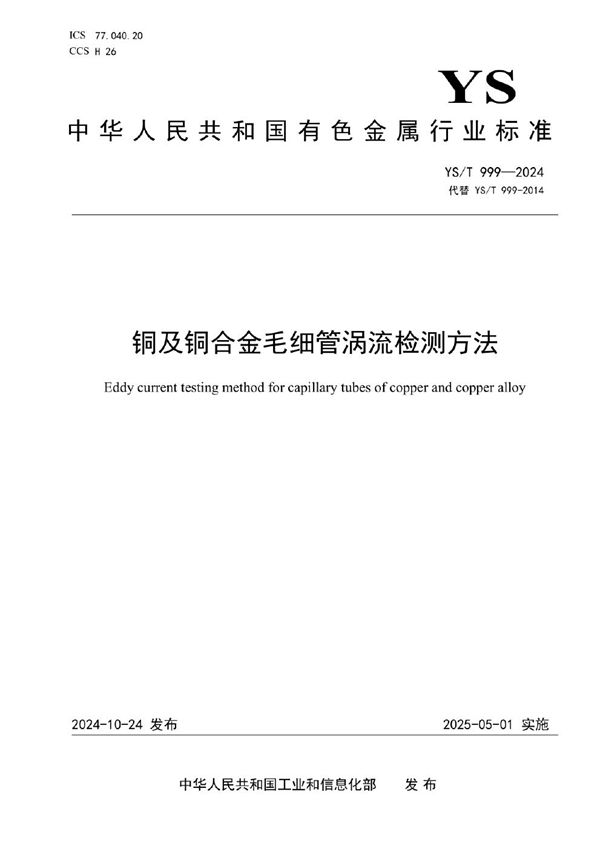 铜及铜合金毛细管涡流检测方法 (YS/T 999-2024)