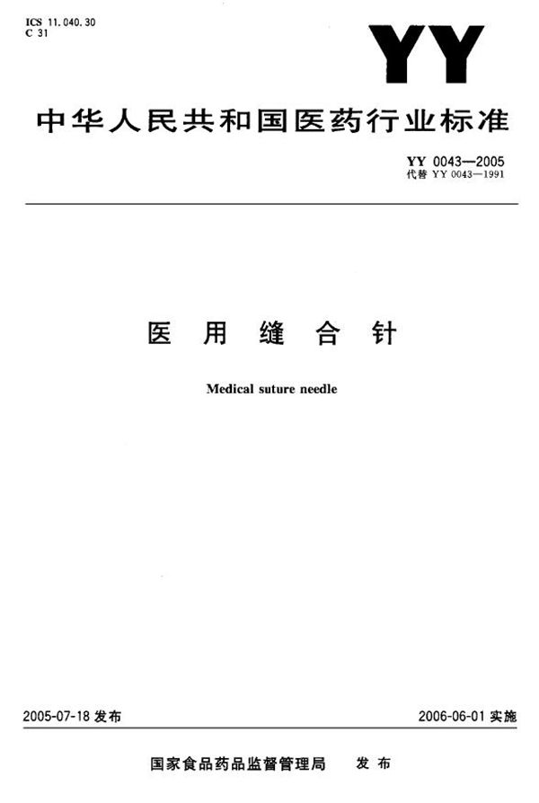 医用缝合针 (YY 0043-2005)