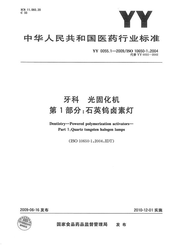 牙科-光固化机 第1部分:石英钨卤素灯 (YY 0055.1-2009)