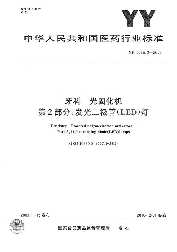 牙科-光固化机 第2部分:发光二极管(LED)灯 (YY 0055.2-2009)