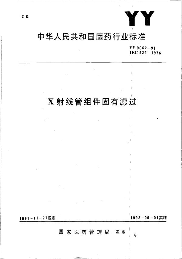 X射线管组件固有滤过 (YY 0062-1991）