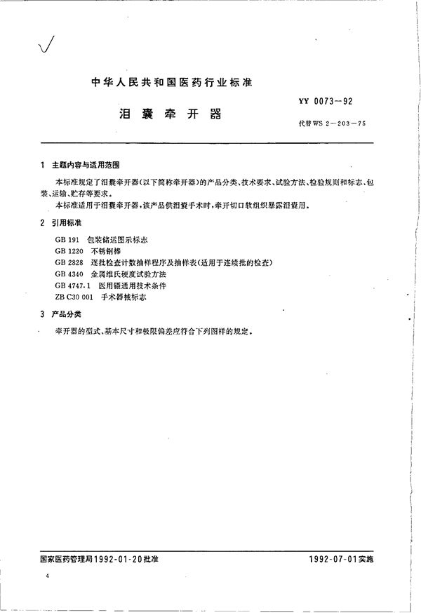 泪囊牵开器 (YY 0073-1992）