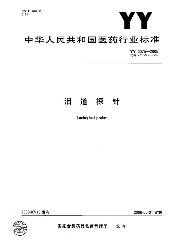 泪道探针 (YY 0075-2005)