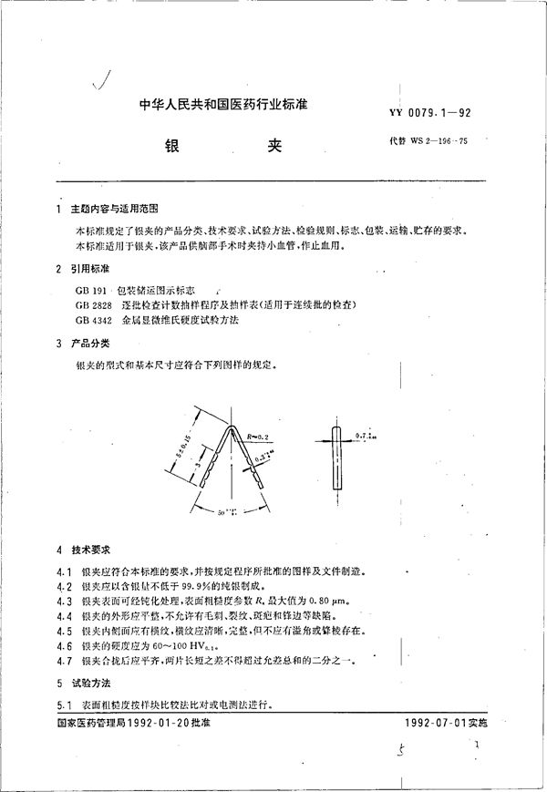 银夹 (YY 0079.1-1992）