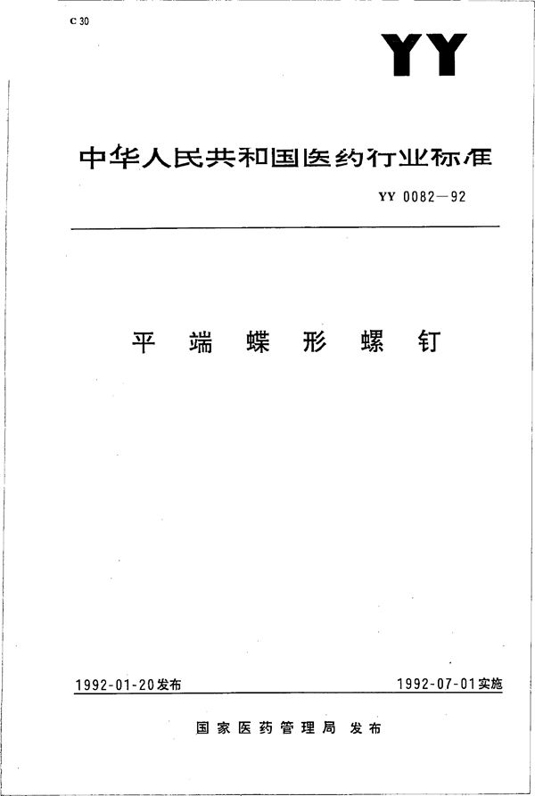 平端蝶形螺钉 (YY 0082-1992）