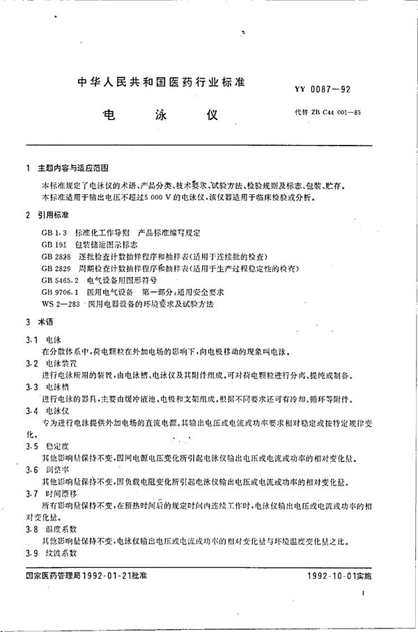 电泳仪 (YY 0087-1992)