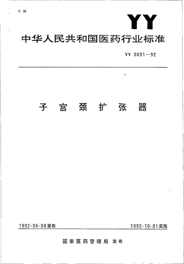 子宫颈扩张器 (YY 0091-1992）