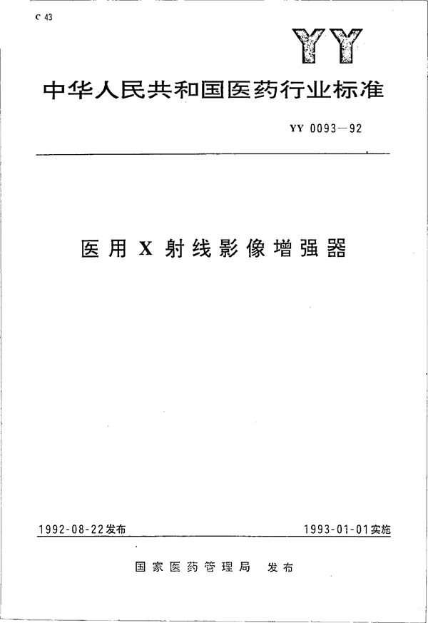 医用X射线影像增强器 (YY 0093-1992)
