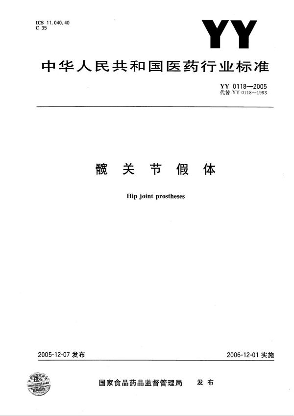 髋关节假体 (YY 0118-2005)