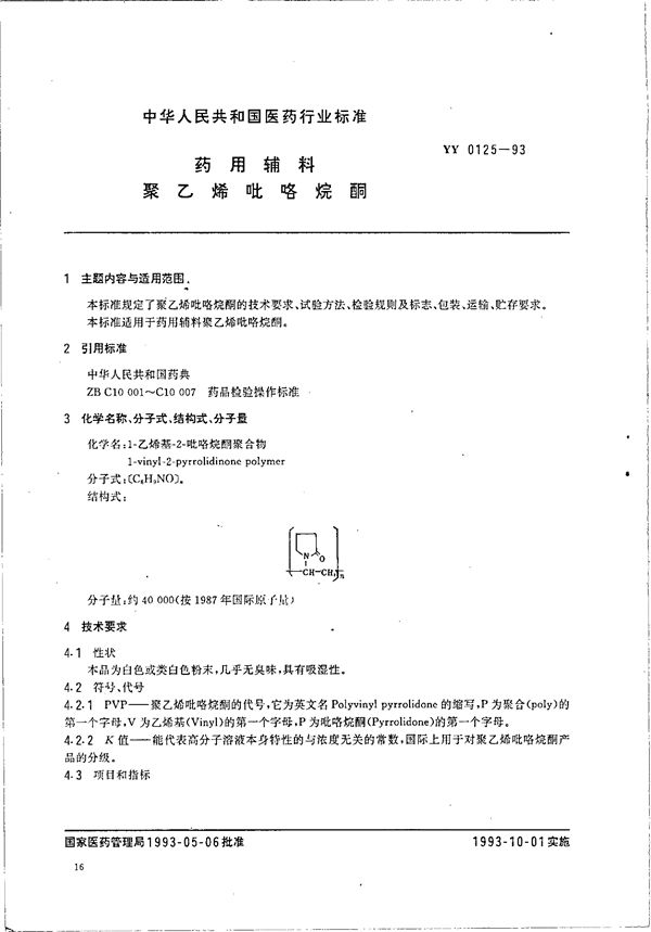 药用辅料 聚乙烯 吡咯烷酮 (YY 0125-1993)