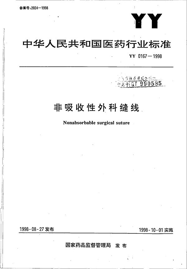 非吸收性外科缝线 (YY 0167-1998）
