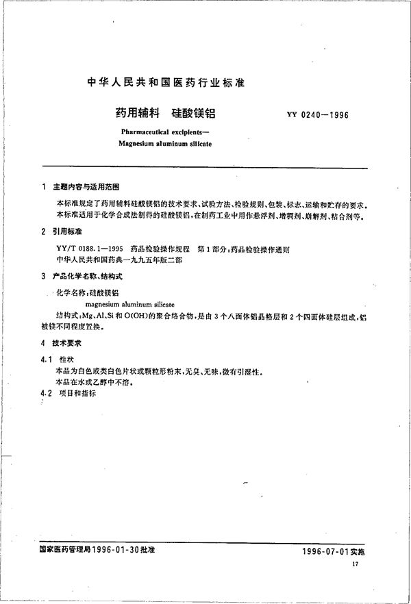 制药用辅料 硅酸镁铝 (YY 0240-1996）