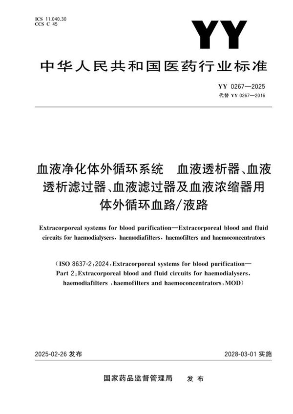 血液净化体外循环系统 血液透析器、血液透析滤过器、血液滤过器及血液浓缩器用体外循环血路/液路 (YY 0267-2025)