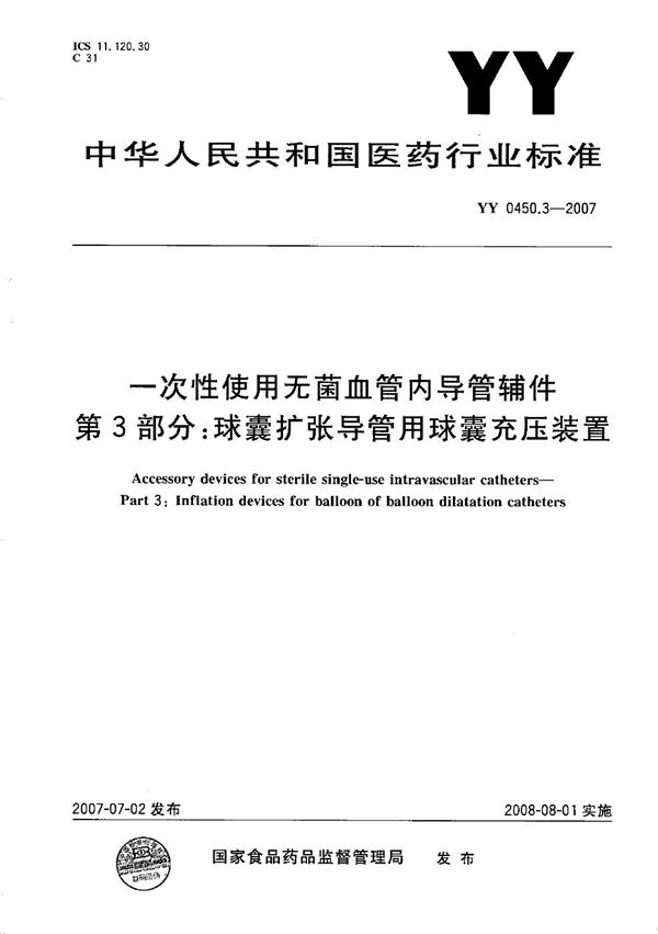 一次性使用无菌血管内导管辅件 第3部分:球囊扩张导管用球囊充压装置 (YY 0450.3-2007)