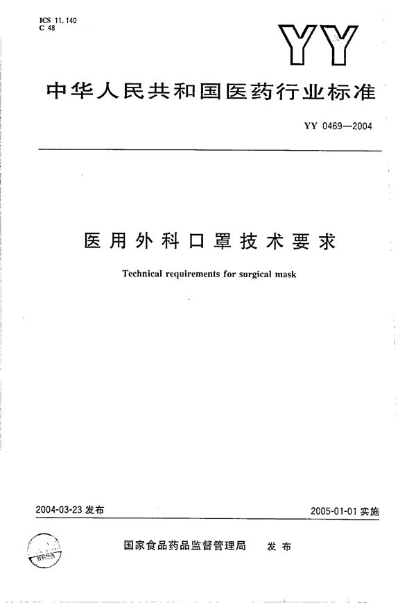 医用外科口罩技术要求 (YY 0469-2004）