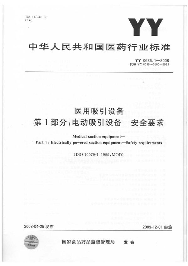 医用吸引设备 第1部分：电动吸引设备安全要求 (YY 0636.1-2008）
