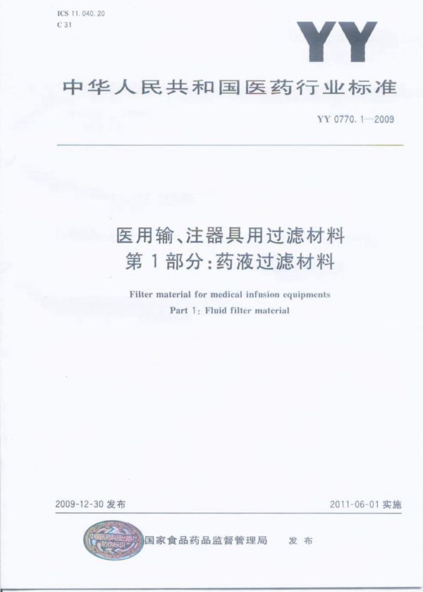 医用输、注器具用过滤材料 第1部分:药液过滤材料 (YY 0770.1-2009)
