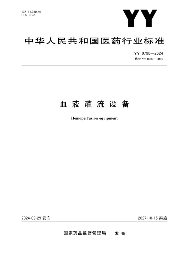 血液灌流设备 (YY 0790-2024)