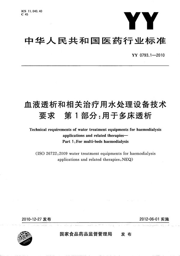 血液透析和相关治疗用水处理设备技术要求 第1部分：用于多床透析 (YY 0793.1-2010）