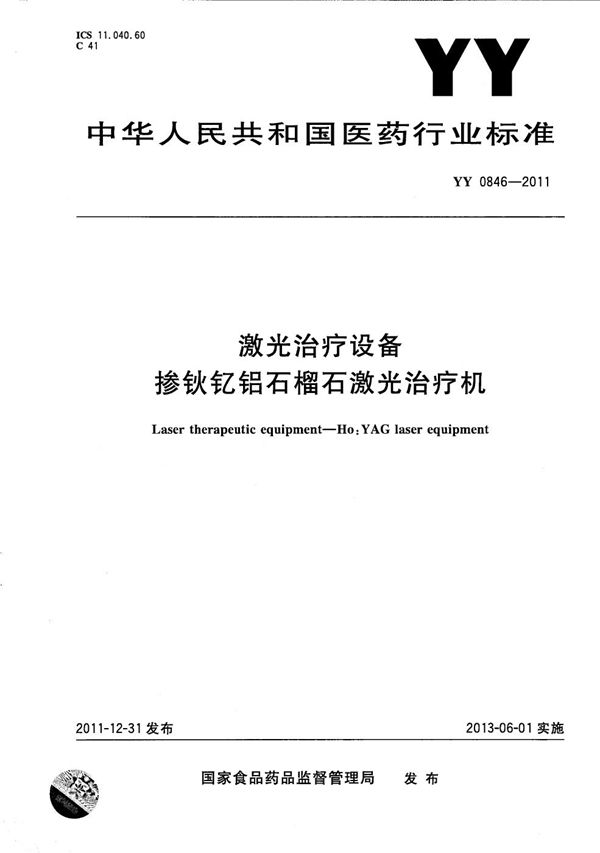 激光治疗设备 掺钬钇铝石榴石激光治疗机 (YY 0846-2011）