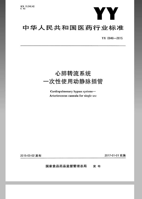 心肺转流系统一次性使用动静脉插管 (YY 0948-2015)