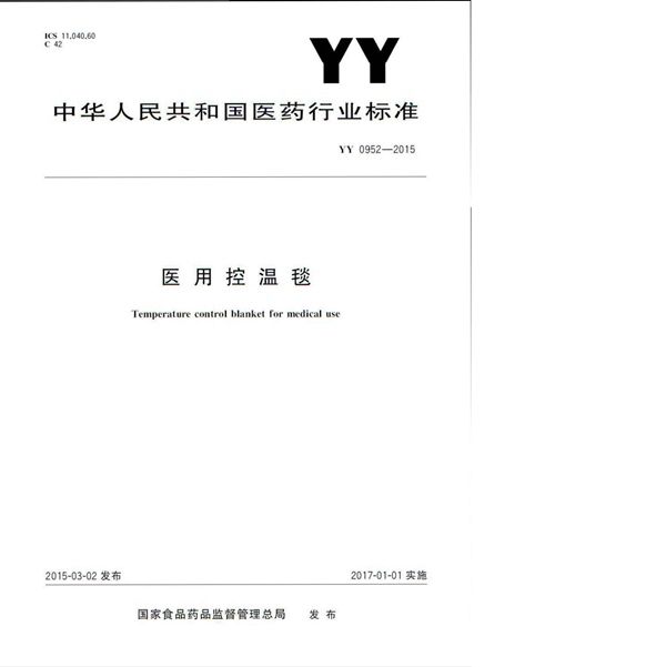 医用控温毯 (YY 0952-2015)
