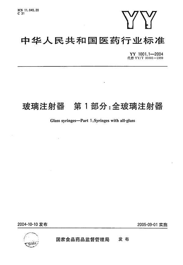 全玻璃注射器 (YY 1001.1-2004)